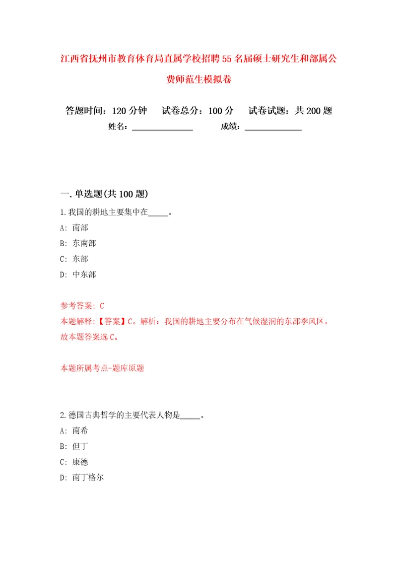 江西省抚州市教育体育局直属学校招聘55名届硕士研究生和部属公费师范生模拟卷（第4次）