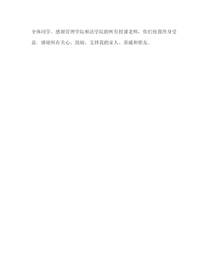 精编之管理学毕业论文致谢.docx