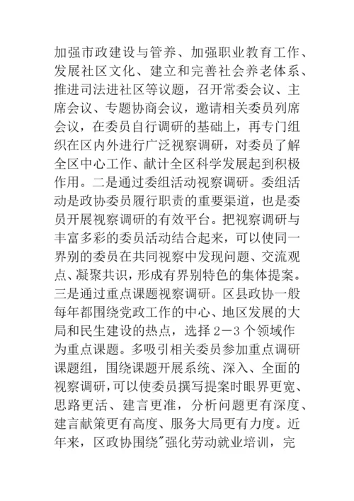 创新区县政协提案工作交流材料.docx