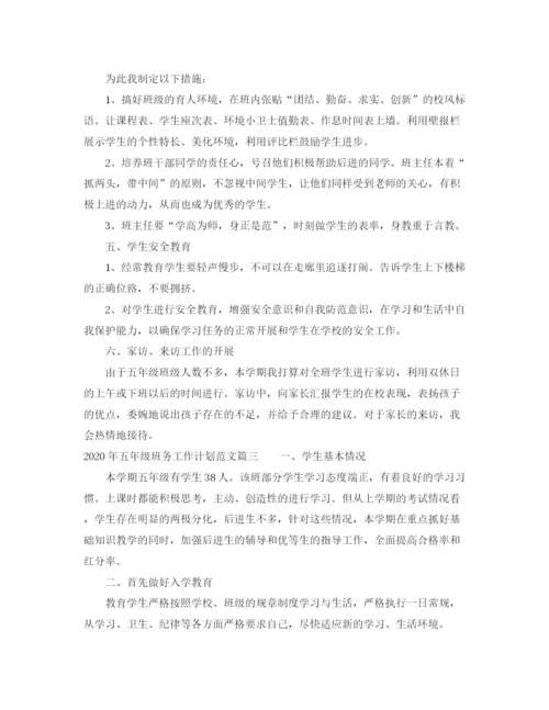 精编之怎么写年五年级班务工作计划范文.docx