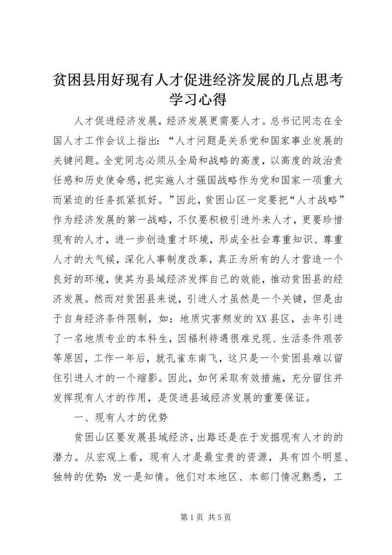 贫困县用好现有人才促进经济发展的几点思考学习心得.docx