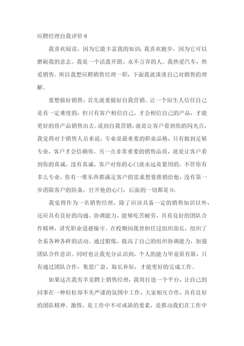 应聘经理自我评价.docx