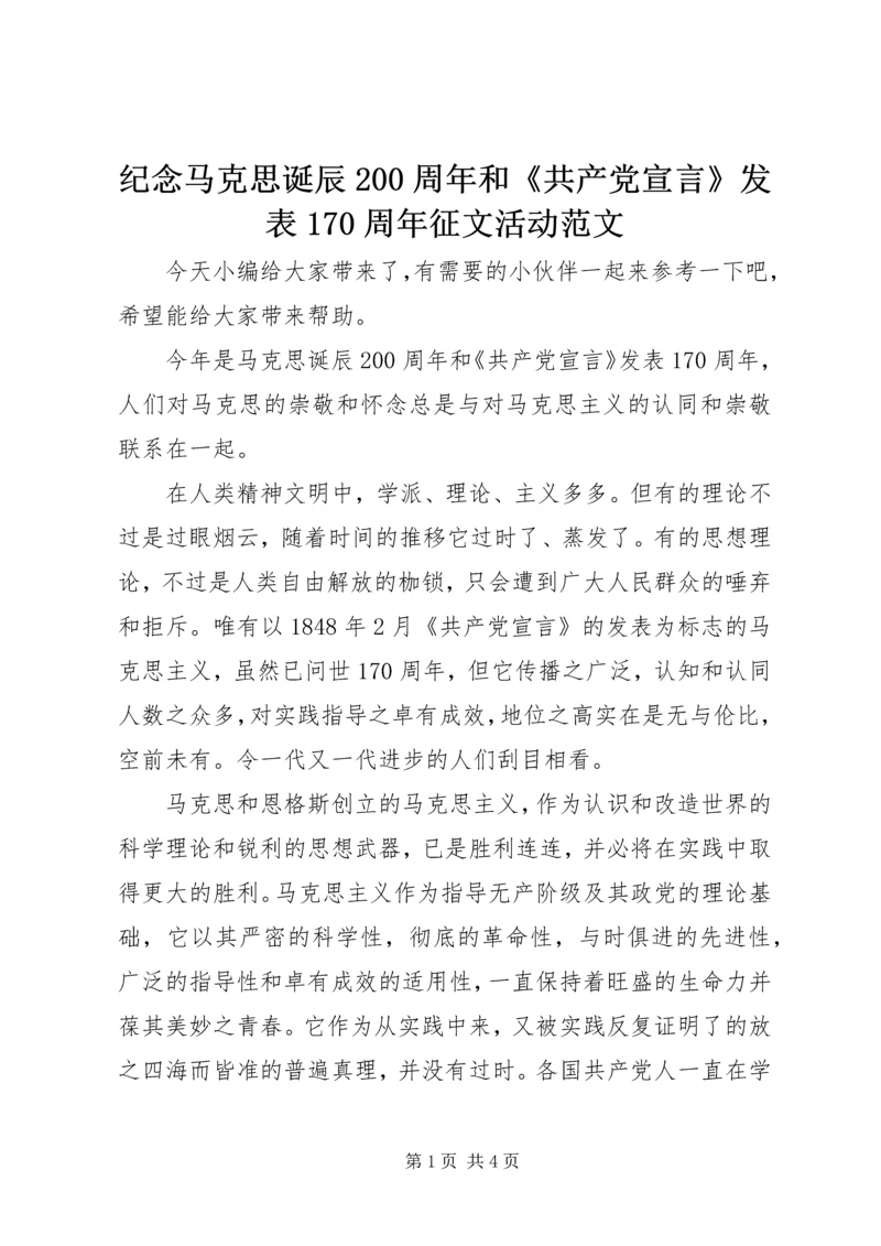 纪念马克思诞辰200周年和《共产党宣言》发表170周年征文活动范文.docx