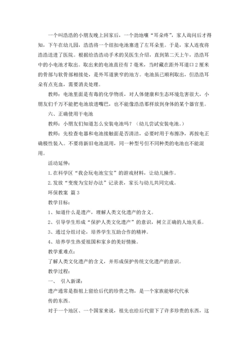 关于环保教案锦集7篇.docx