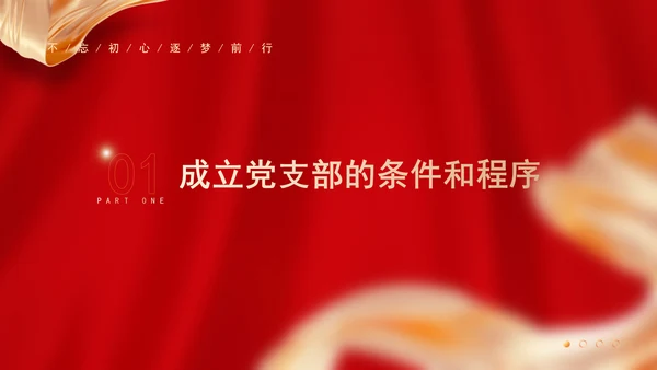 党务知识学习党支部的设置党课PPT