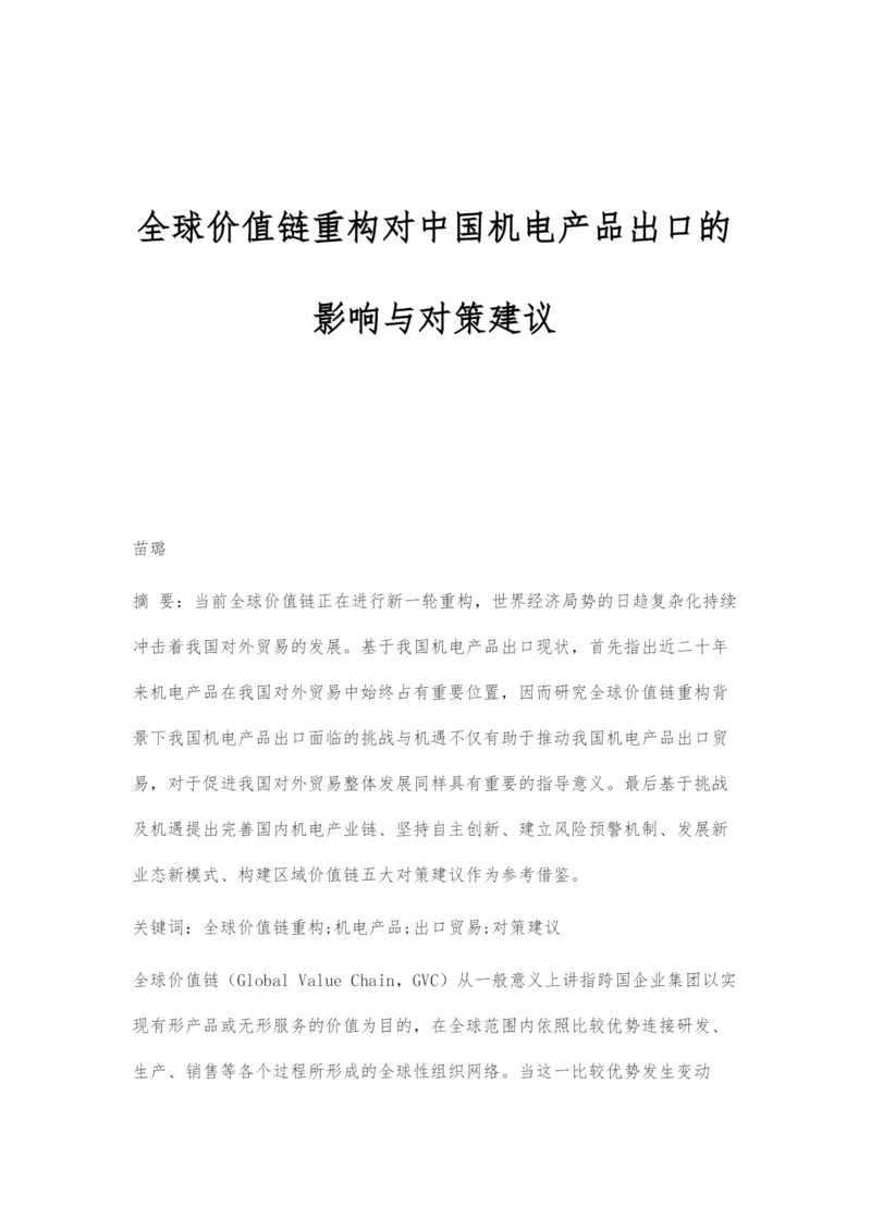 全球价值链重构对中国机电产品出口的影响与对策建议.docx