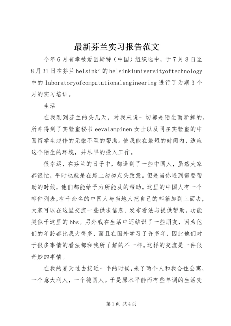 最新芬兰实习报告范文.docx