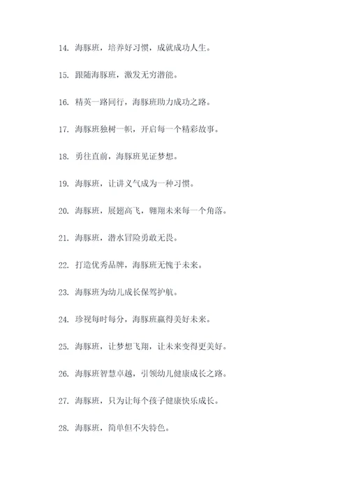 幼儿园海豚班简短霸气口号