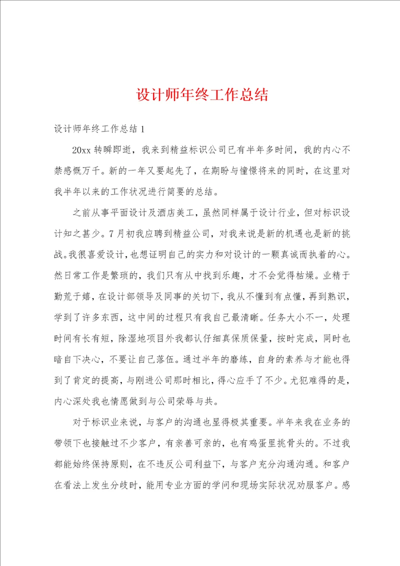 设计师年终工作总结