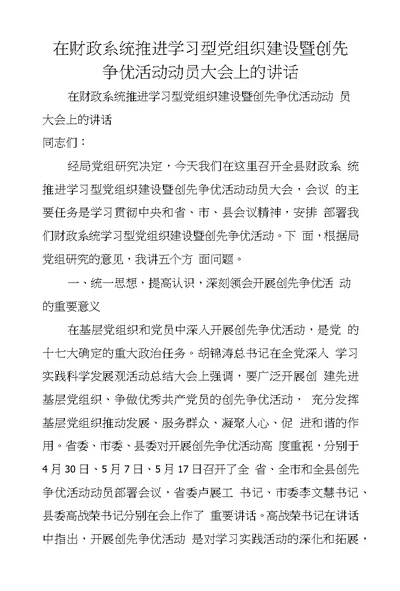 在财政系统推进学习型党组织建设暨创先争优活动动员大会上的讲话