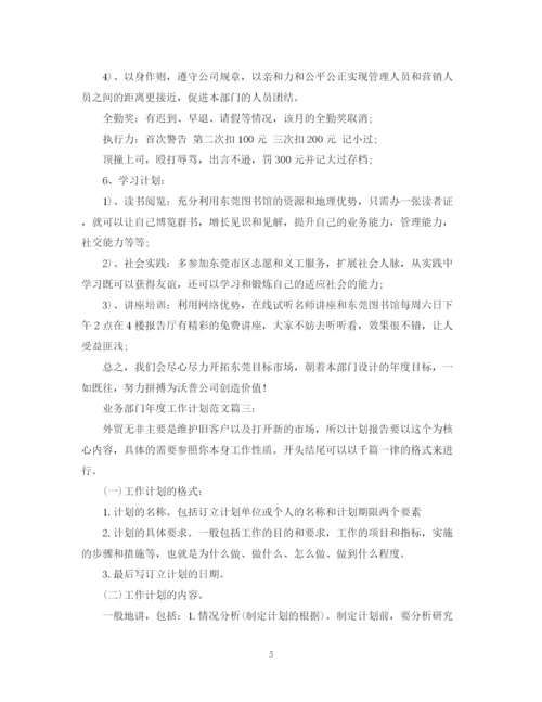 精编之业务部门年度工作计划范文3篇.docx