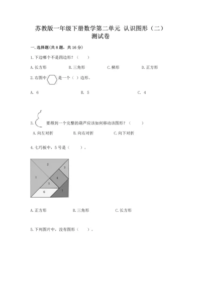 苏教版一年级下册数学第二单元 认识图形（二） 测试卷及答案【最新】.docx