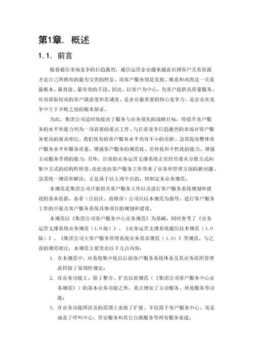 中国移动客户服务系统规范(1).docx