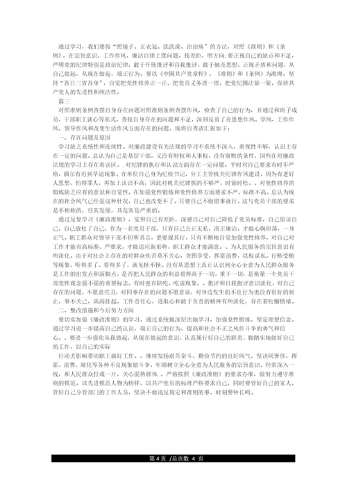 党员干部对照准则条例查摆自身存在的问题.docx