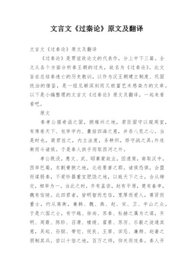 文言文《过秦论》原文及翻译.docx