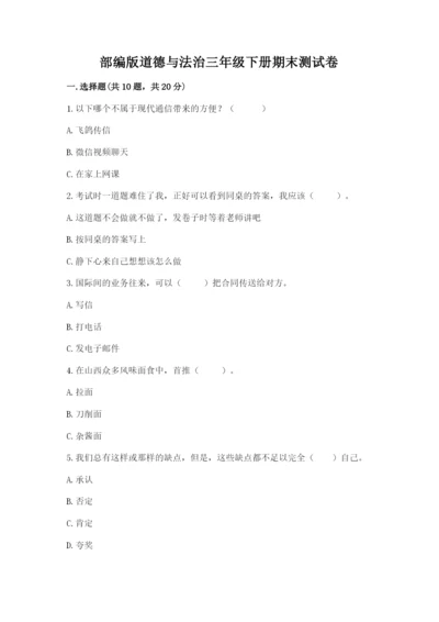 部编版道德与法治三年级下册期末测试卷精品（巩固）.docx