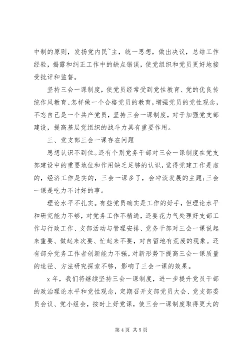 党支部“三会一课”制度落实情况汇报.docx