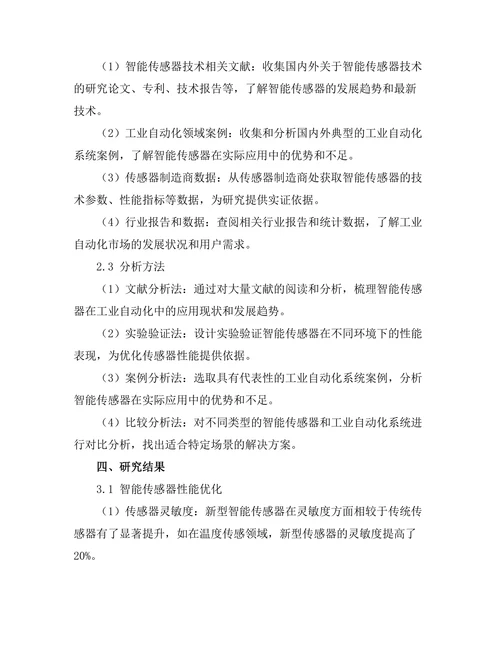 智能传感器在工业自动化中的应用