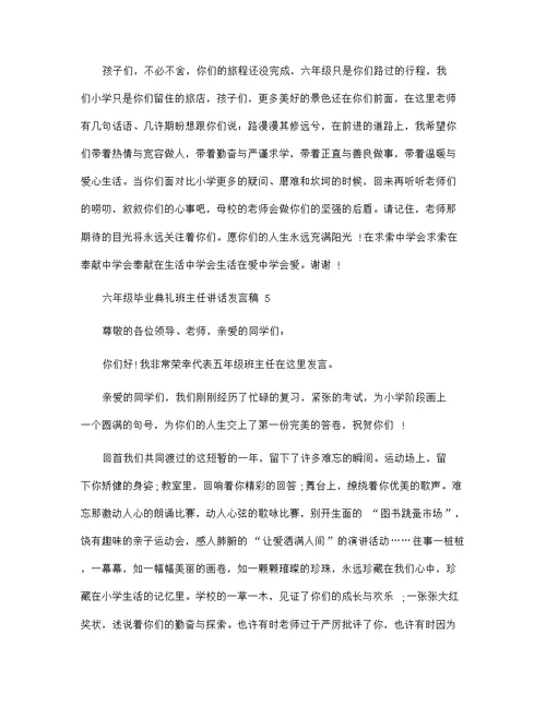 六年级毕业典礼班主任讲话发言稿范文