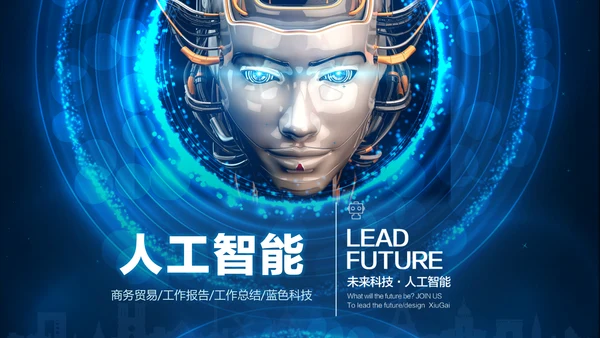 未来科技人工智能通用PPT课件模板