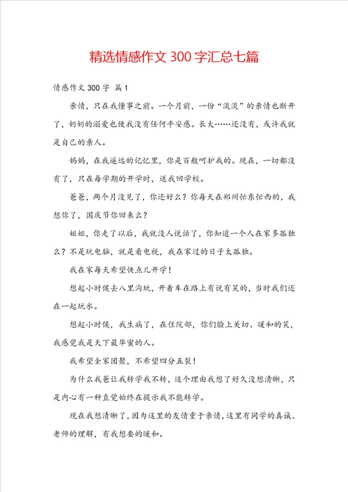 精选情感作文300字汇总七篇