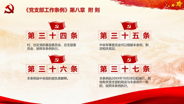党支部工作条例学习解读党课PPT模板