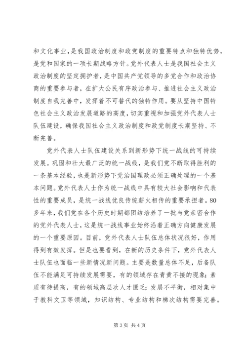 扎实推进党外代表人士队伍建设 (3).docx