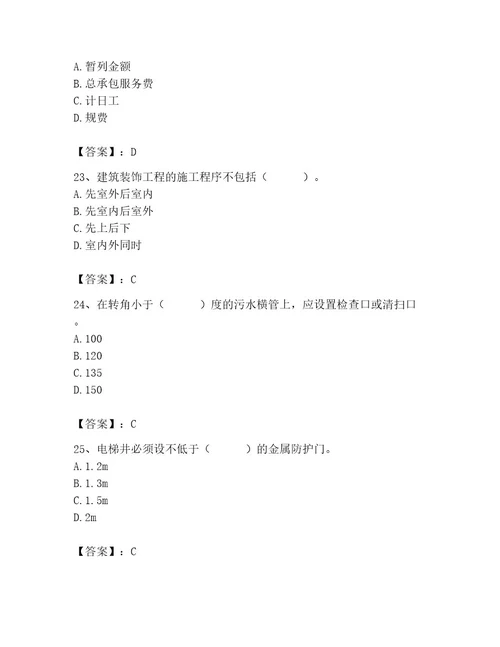 2023年施工员（装饰施工专业管理实务）题库及参考答案夺分金卷