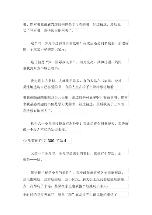 新版2021年儿童节的作文300字合集八篇