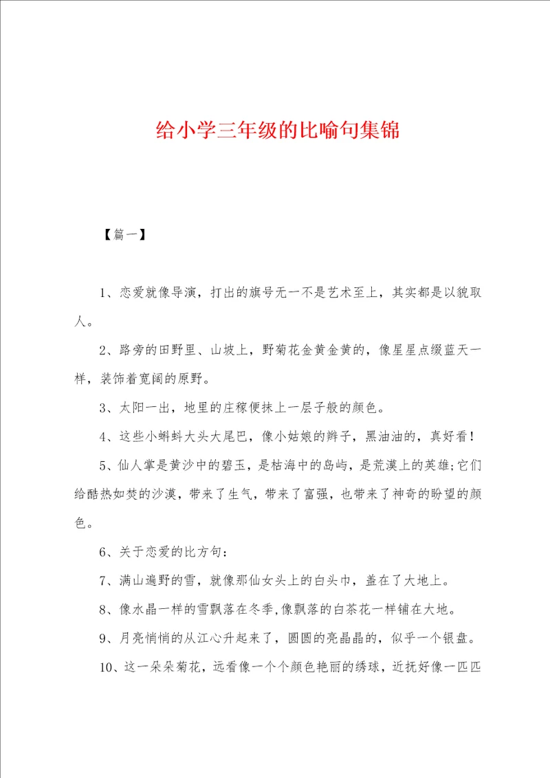 给小学三年级的比喻句集锦