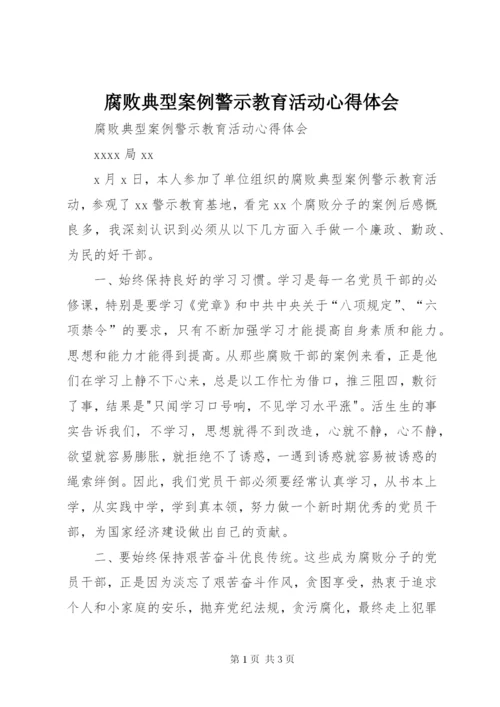 腐败典型案例警示教育活动心得体会.docx