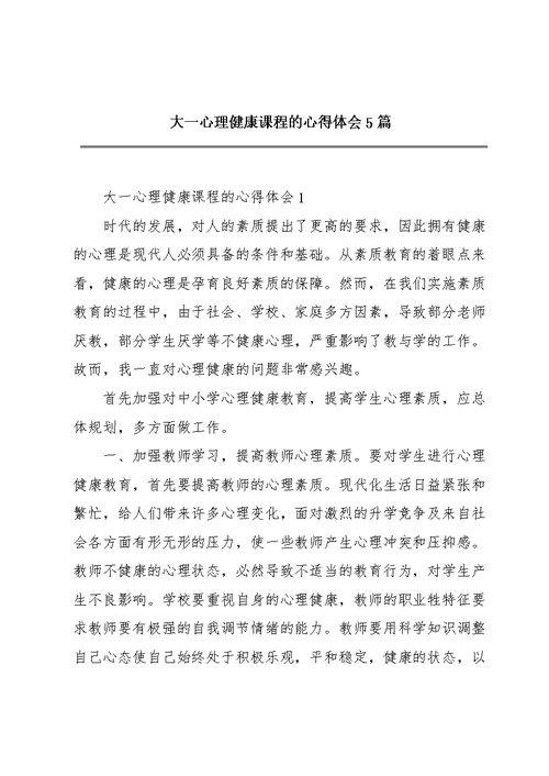 大一心理健康课程的心得体会5篇