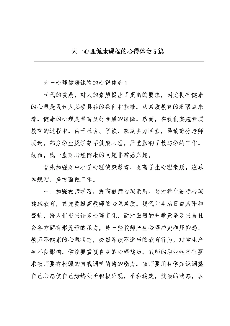 大一心理健康课程的心得体会5篇