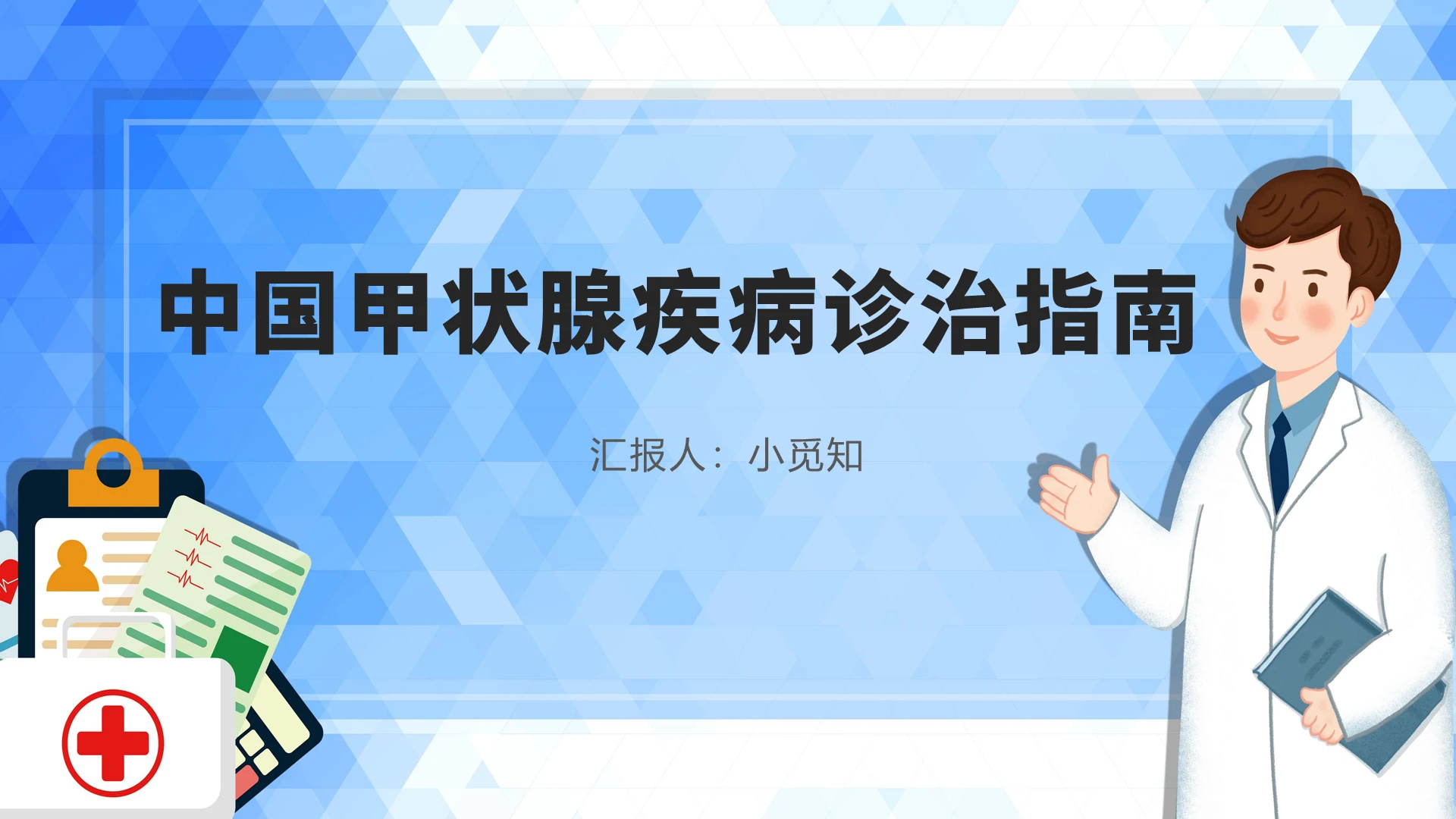蓝色卡通风甲状腺中国甲状腺疾病诊治指南PPT模板
