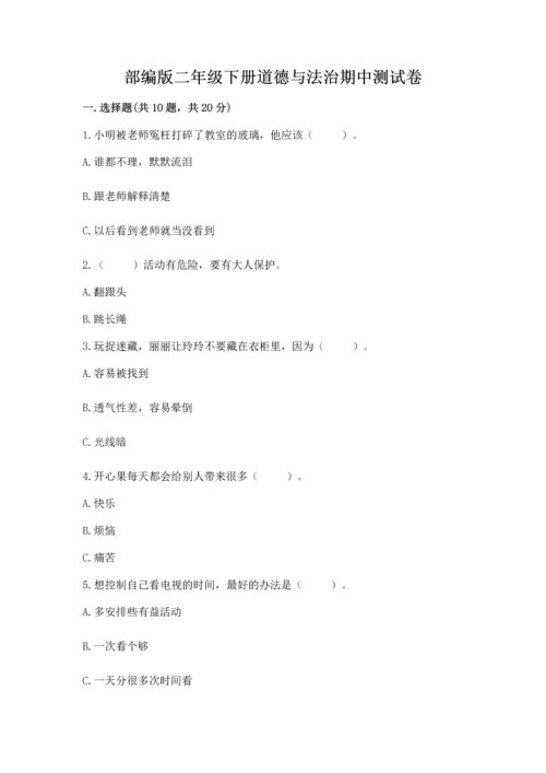 部编版二年级下册道德与法治期中测试卷含答案【实用】.docx