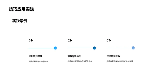 咨询效率提升之道