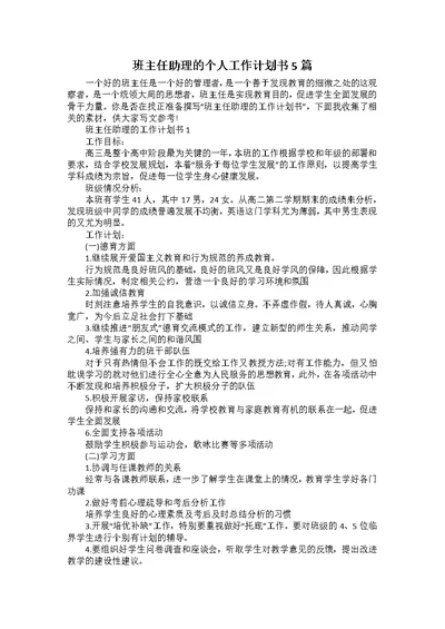 班主任助理的个人工作计划书5篇