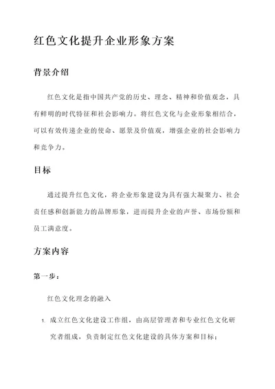 红色文化提升企业形象方案