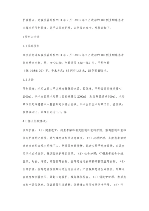 直肠癌患者术后限制补液的临床护理要点分析.docx