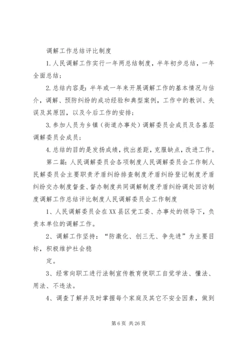 人民调解委员会各项制度精编.docx