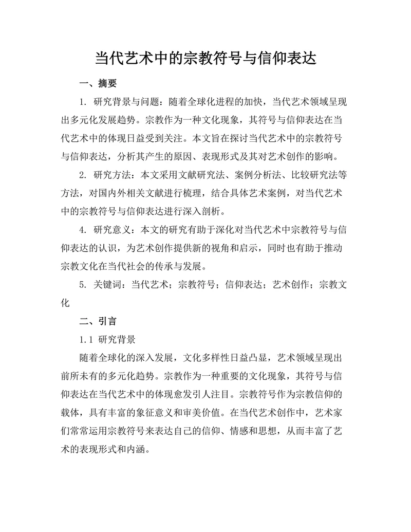 当代艺术中的宗教符号与信仰表达