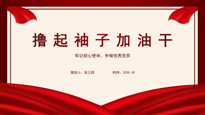 简约红色撸起袖子加油干入党宣传PPT模板
