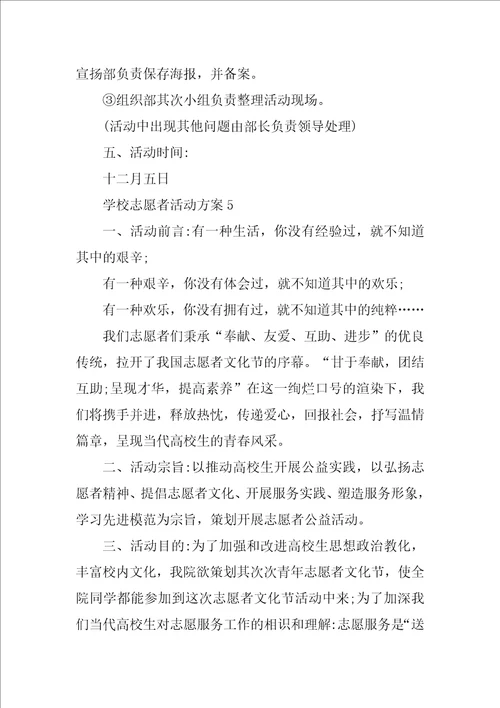 学校志愿者活动方案五篇