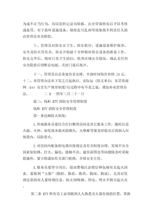 新编整理ktv安全生产规章制度