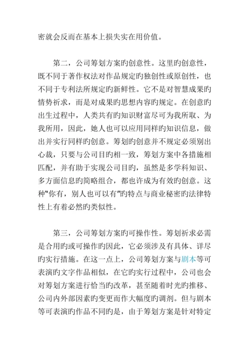 专题策划专题方案的知识产权保护专题方案.docx