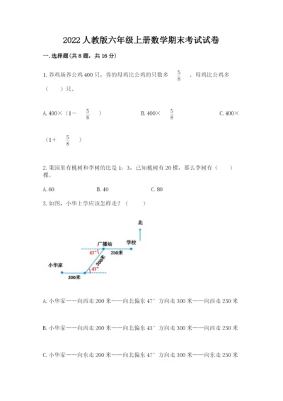 2022人教版六年级上册数学期末考试试卷标准卷.docx