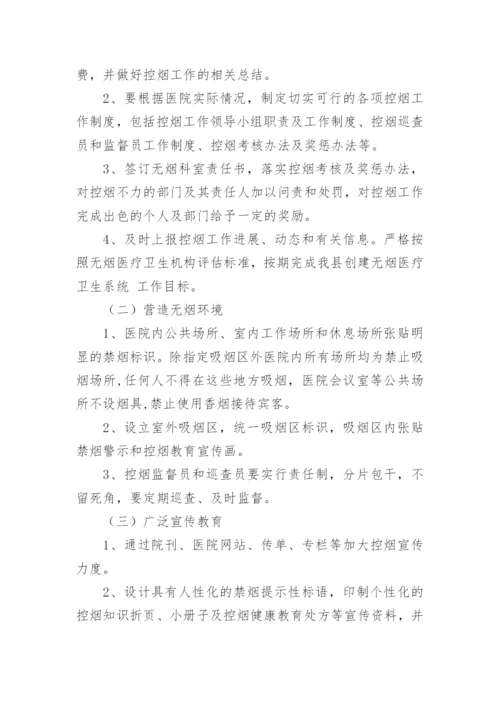 医院控烟工作实施方案及措施.docx