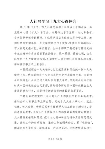 人社局学习十九大心得体会.docx