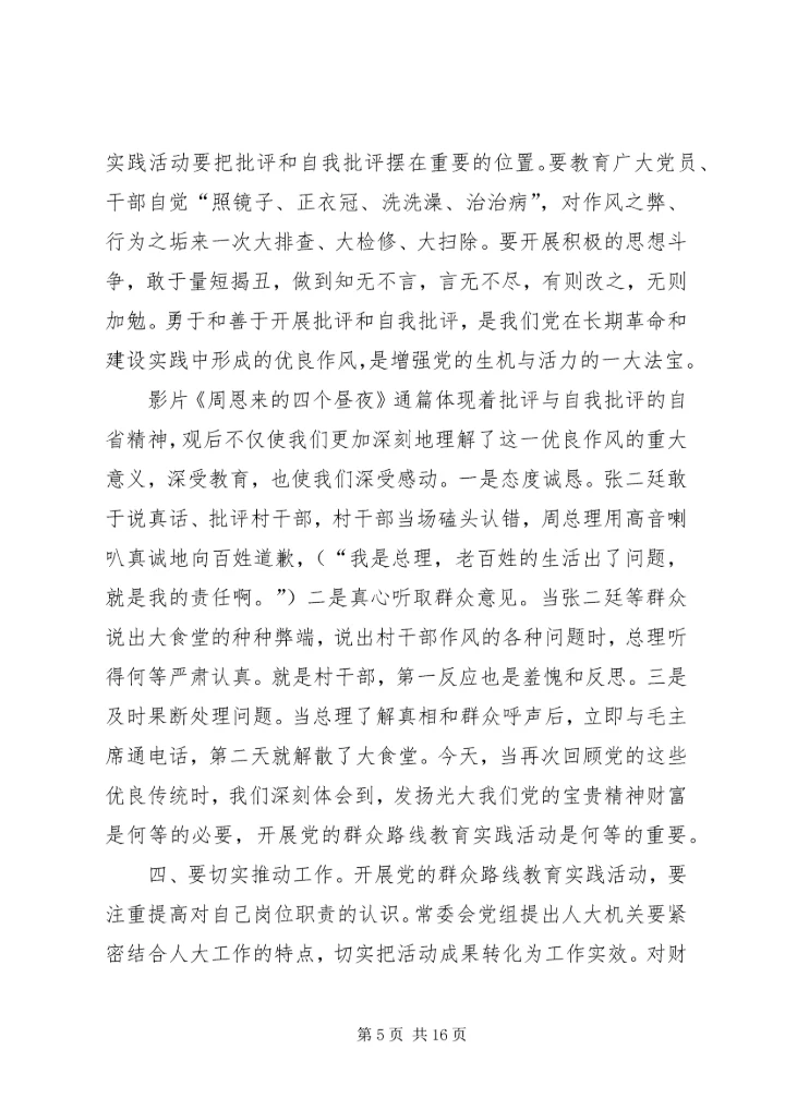 推进财经工作践行党的群众路线思想汇报.docx