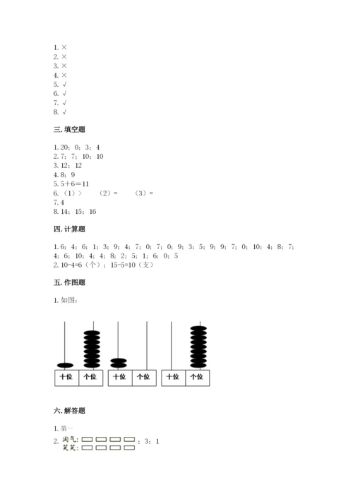 一年级上册数学期末测试卷附答案（夺分金卷）.docx